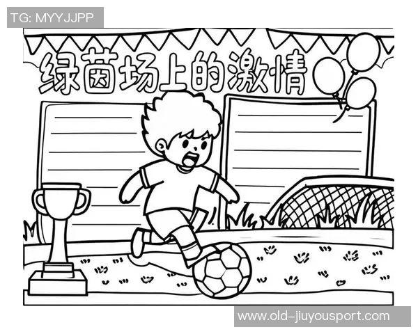 足球让我收获友谊与激情，塑造了我的团队精神与坚持不懈的信念